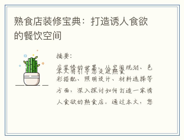 熟食店装修宝典：打造诱人食欲的餐饮空间