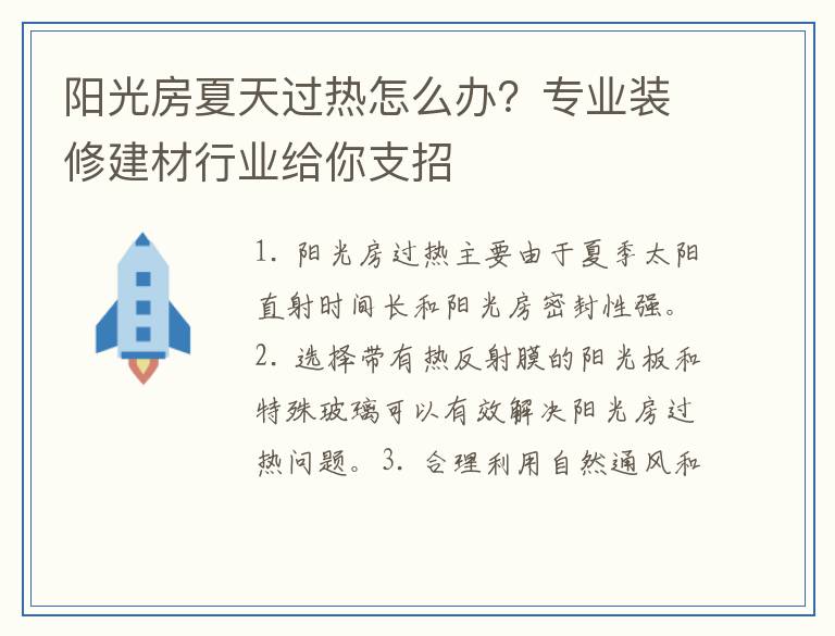 阳光房夏天过热怎么办？专业装修建材行业给你支招