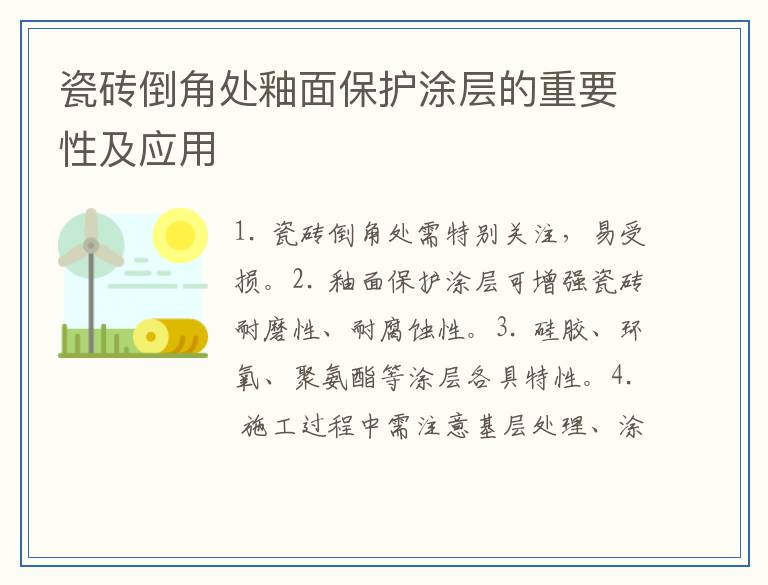 瓷砖倒角处釉面保护涂层的重要性及应用