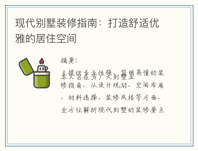 现代别墅装修指南：打造舒适优雅的居住空间
