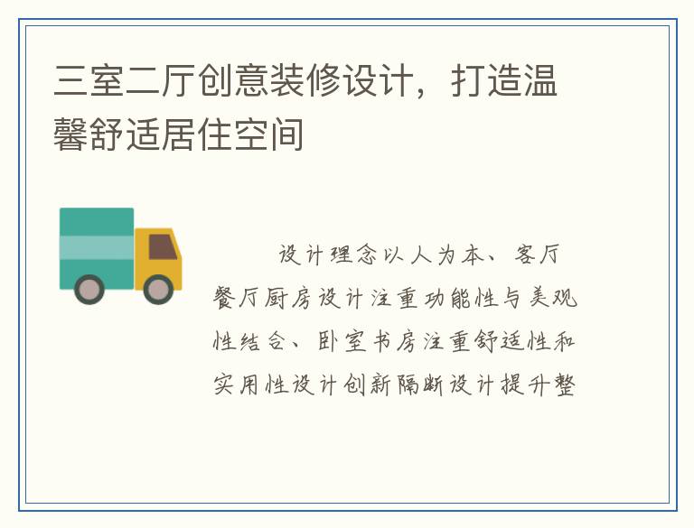 三室二厅创意装修设计，打造温馨舒适居住空间