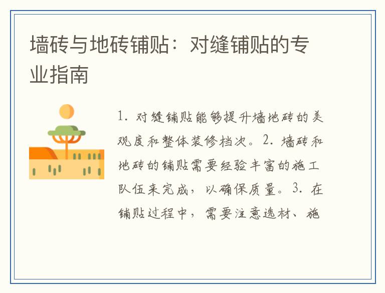 墙砖与地砖铺贴：对缝铺贴的专业指南