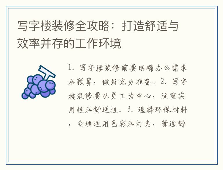 写字楼装修全攻略：打造舒适与效率并存的工作环境