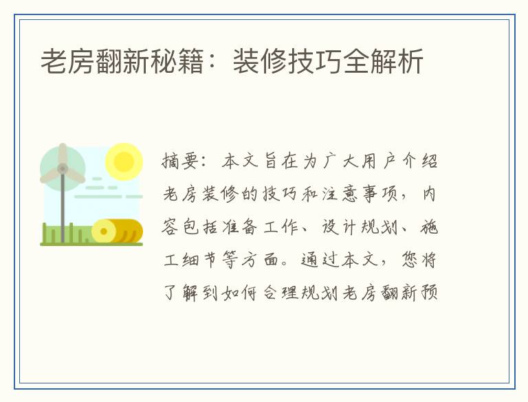 老房翻新秘籍：装修技巧全解析