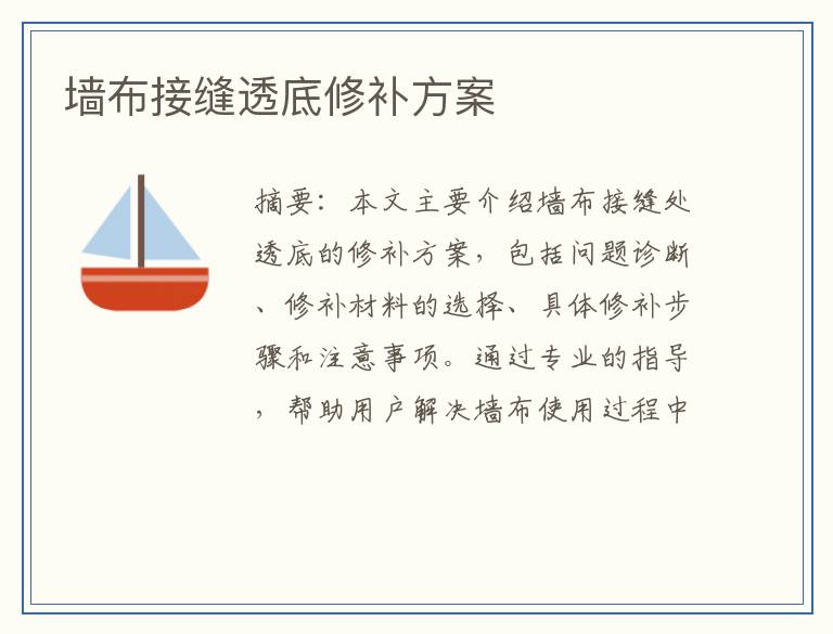 墙布接缝透底修补方案