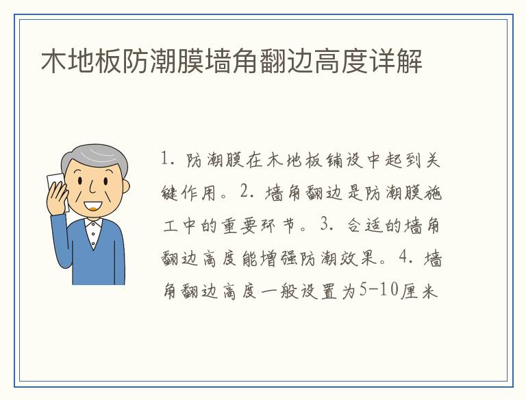 木地板防潮膜墙角翻边高度详解