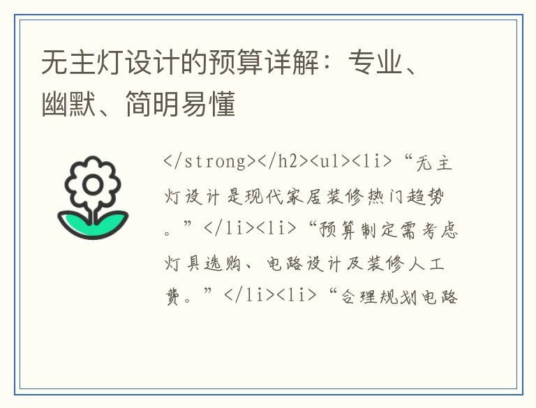 无主灯设计的预算详解：专业、幽默、简明易懂