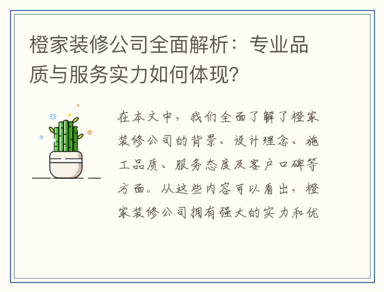 橙家装修公司全面解析：专业品质与服务实力如何体现？