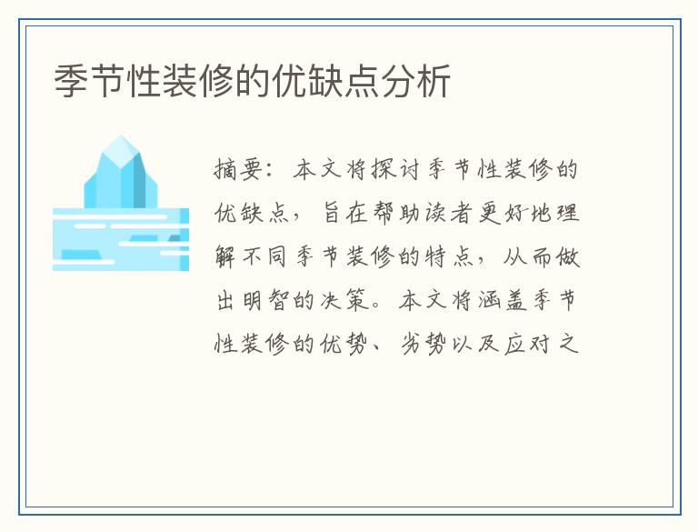 季节性装修的优缺点分析