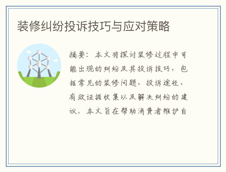 装修纠纷投诉技巧与应对策略