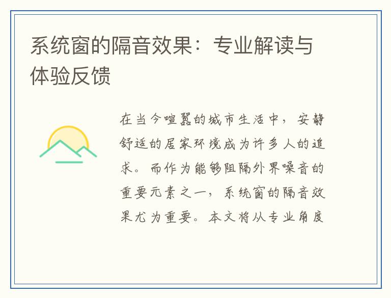 系统窗的隔音效果：专业解读与体验反馈