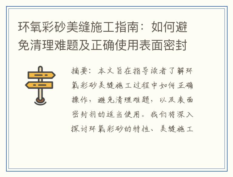 环氧彩砂美缝施工指南：如何避免清理难题及正确使用表面密封剂