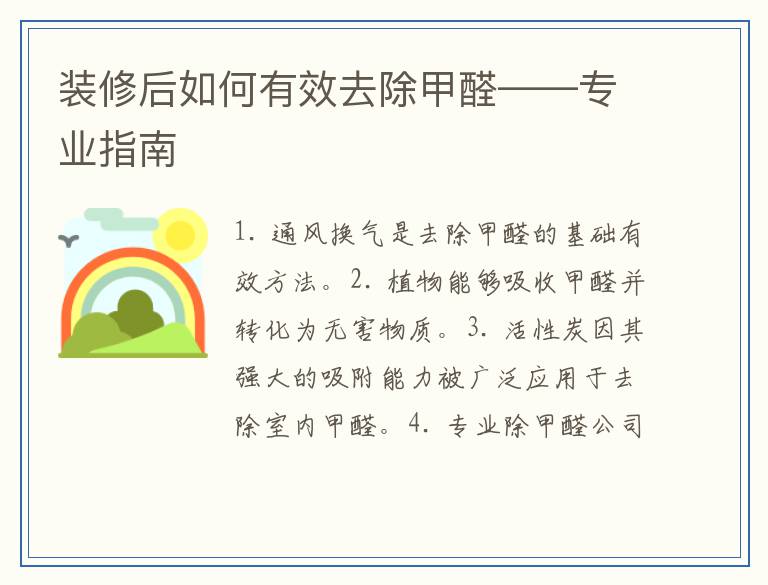 装修后如何有效去除甲醛——专业指南