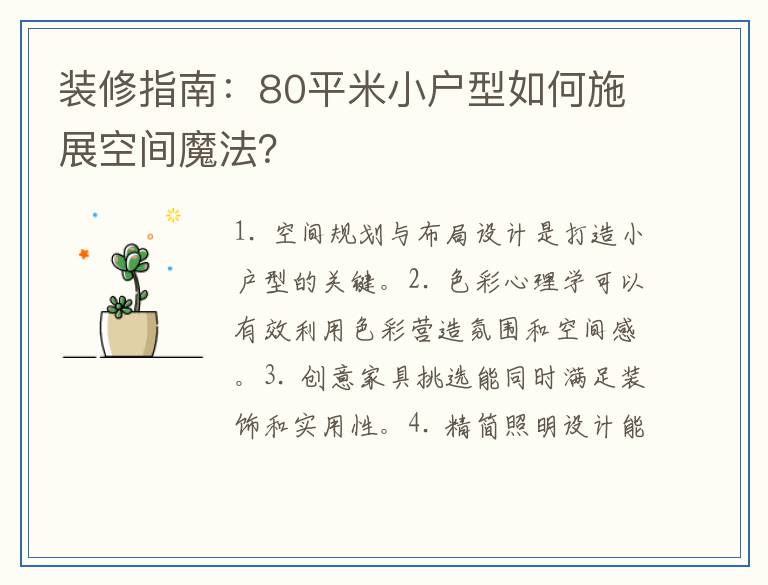 装修指南：80平米小户型如何施展空间魔法？