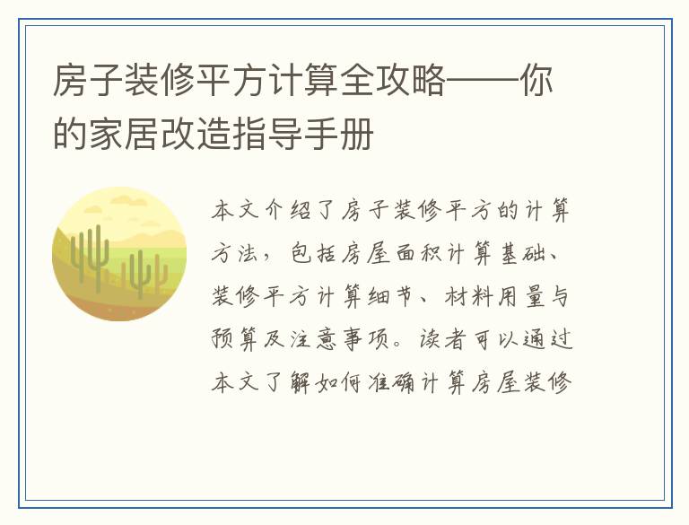 房子装修平方计算全攻略——你的家居改造指导手册