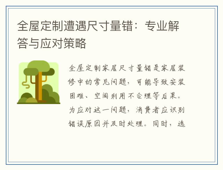 全屋定制遭遇尺寸量错：专业解答与应对策略