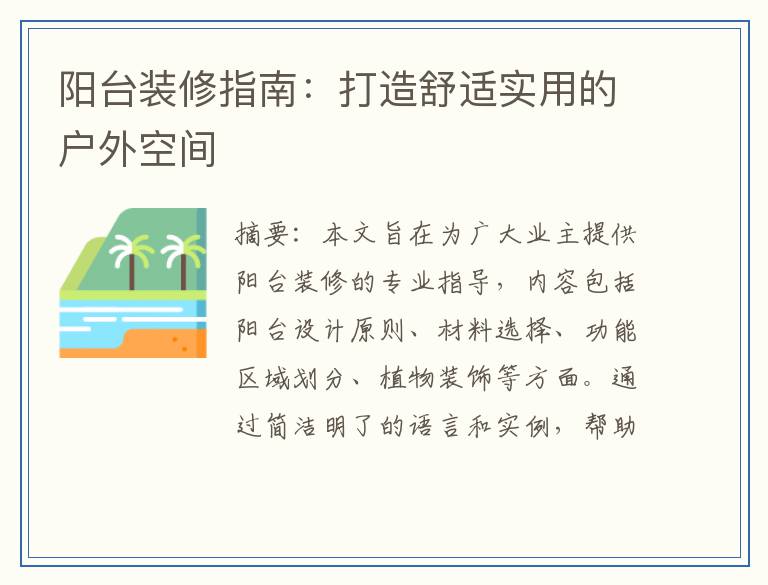 阳台装修指南：打造舒适实用的户外空间