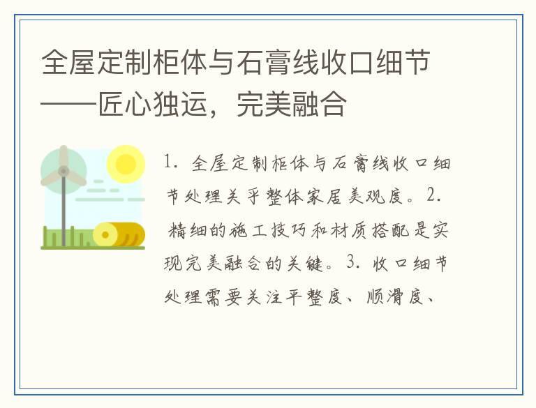 全屋定制柜体与石膏线收口细节——匠心独运，完美融合