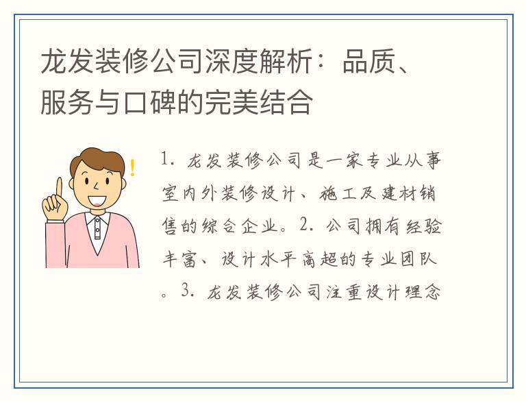 龙发装修公司深度解析：品质、服务与口碑的完美结合