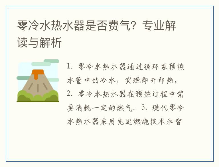零冷水热水器是否费气？专业解读与解析