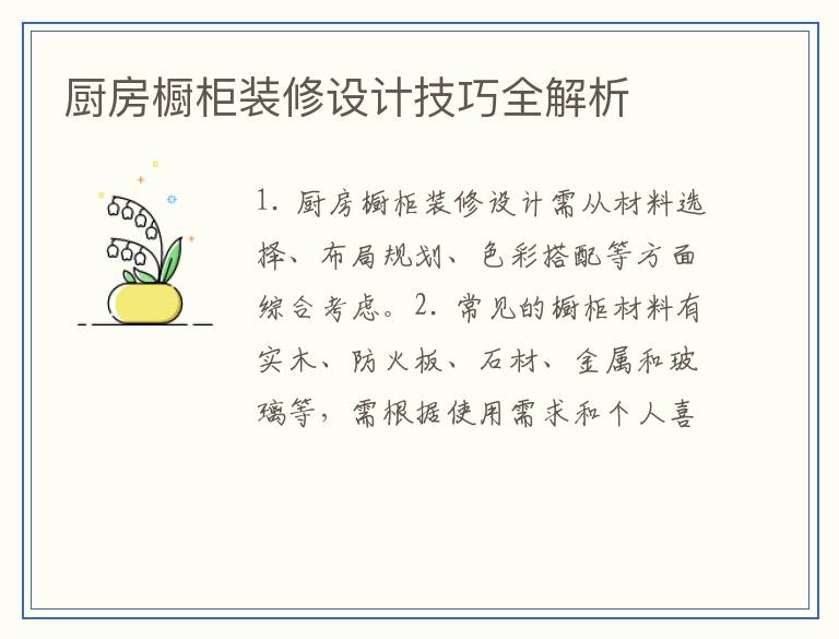 厨房橱柜装修设计技巧全解析