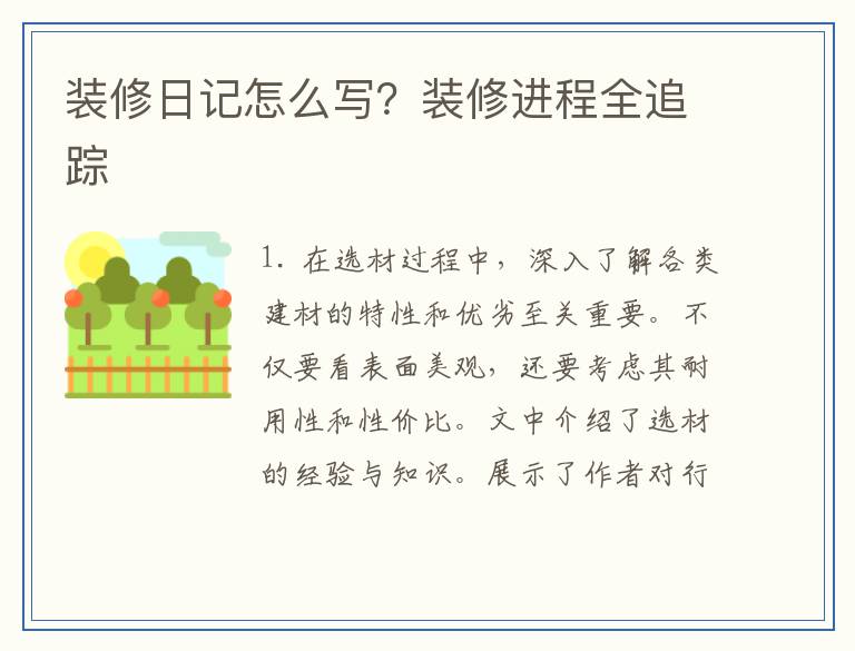 装修日记怎么写？装修进程全追踪