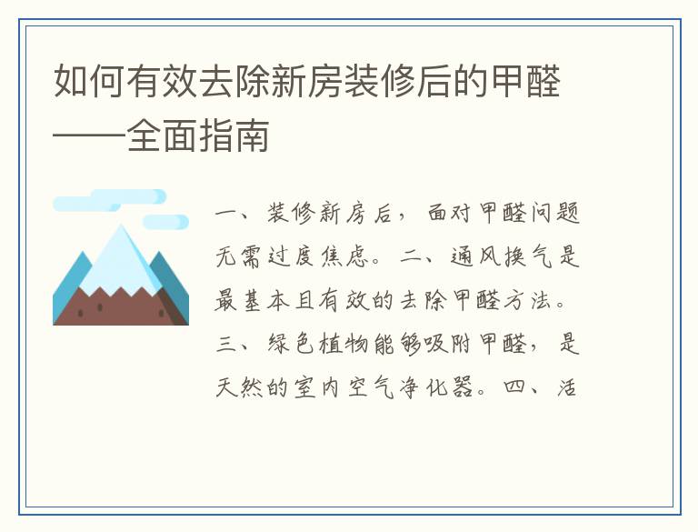 如何有效去除新房装修后的甲醛——全面指南