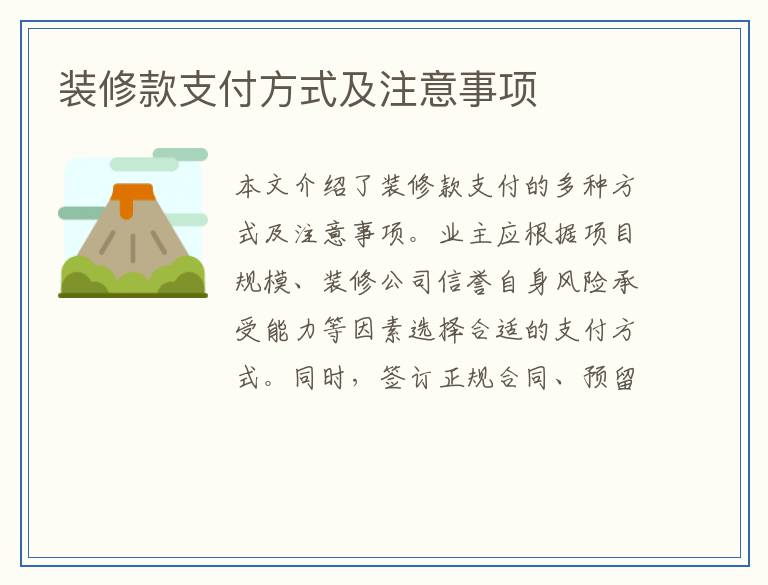 装修款支付方式及注意事项