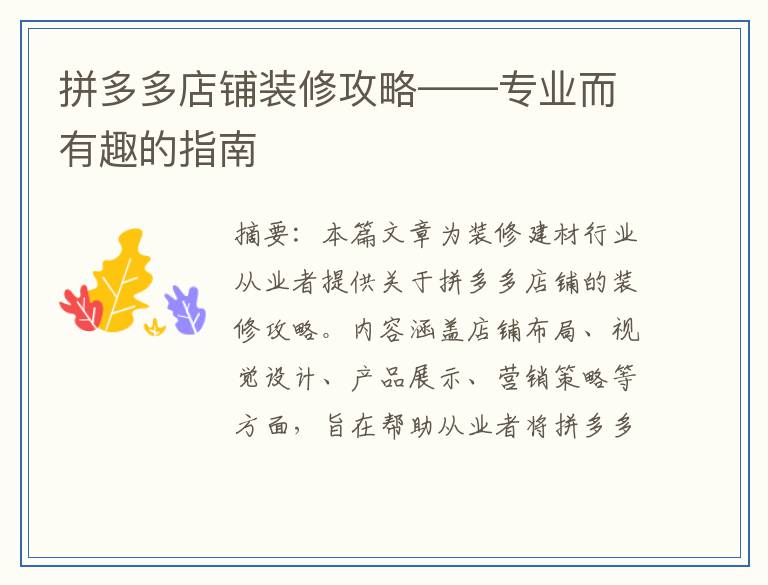拼多多店铺装修攻略——专业而有趣的指南