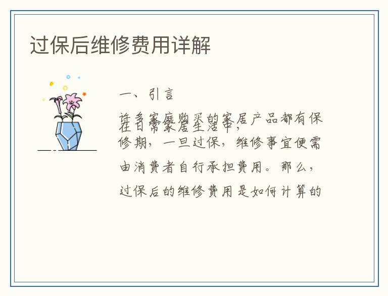 过保后维修费用详解