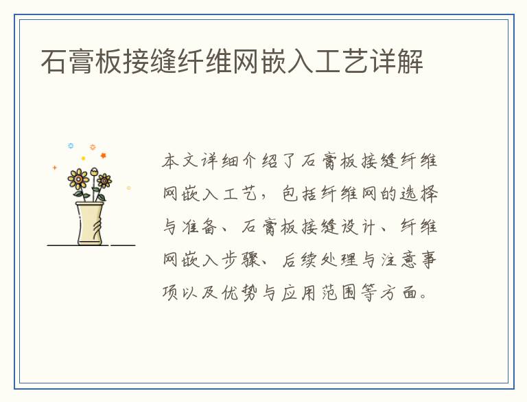 石膏板接缝纤维网嵌入工艺详解