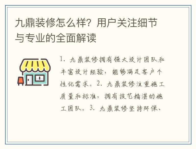 九鼎装修怎么样？用户关注细节与专业的全面解读