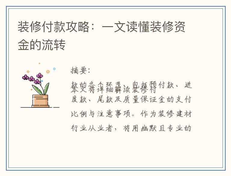 装修付款攻略:一文读懂装修资金的流转