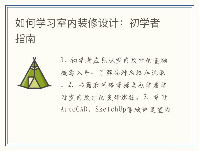 如何学习室内装修设计：初学者指南