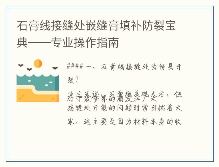 石膏线接缝处嵌缝膏填补防裂宝典——专业操作指南