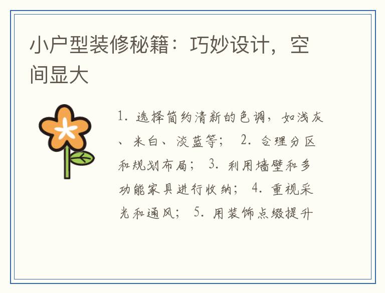 小户型装修秘籍：巧妙设计，空间显大