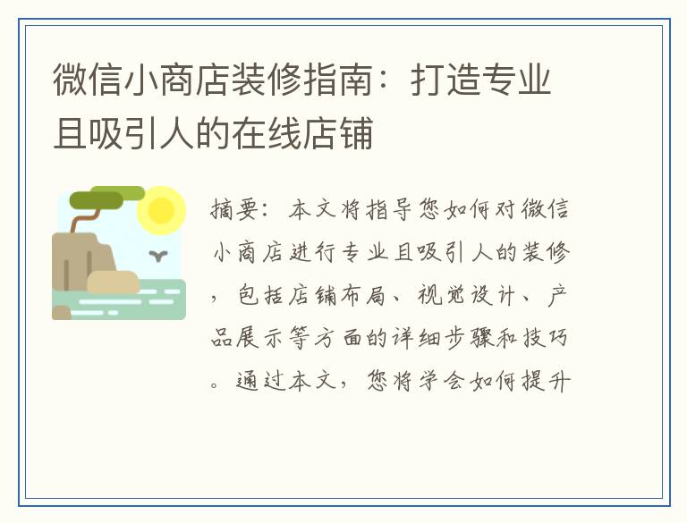 微信小商店装修指南:打造专业且吸引人的在线店铺