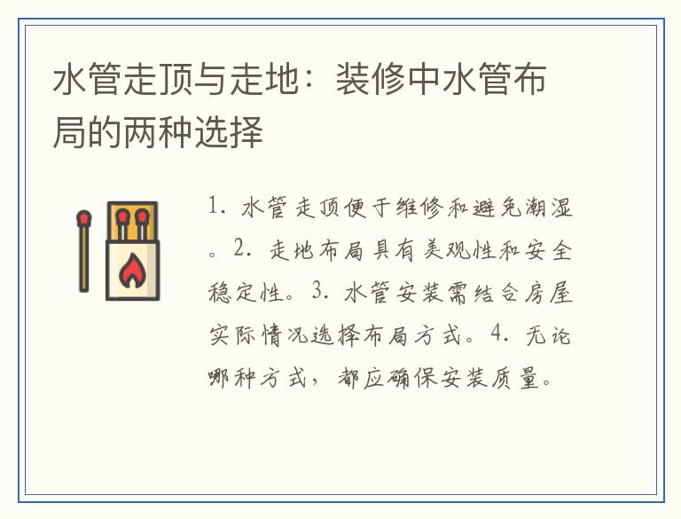 水管走顶与走地：装修中水管布局的两种选择