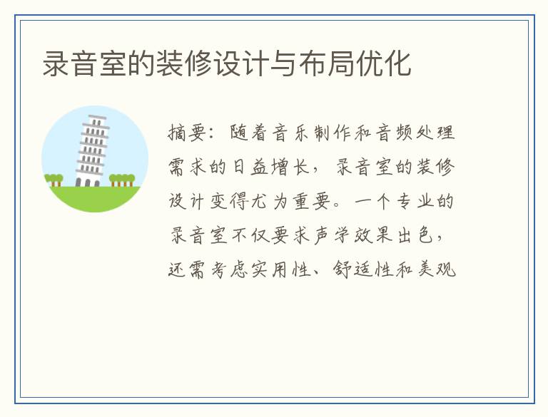 录音室的装修设计与布局优化
