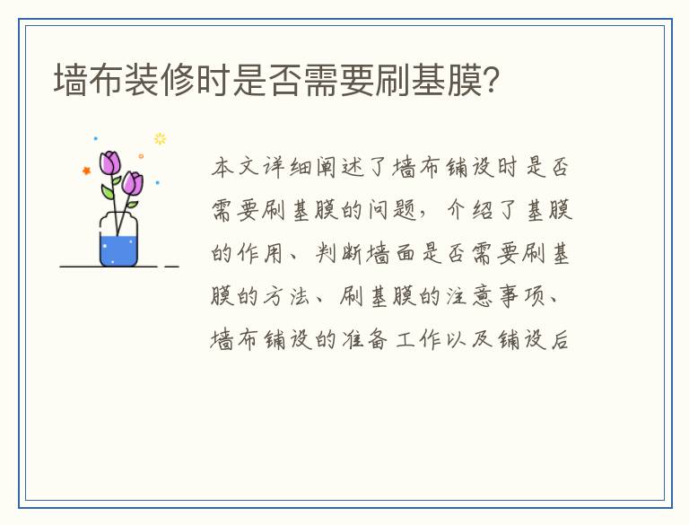 墙布装修时是否需要刷基膜？
