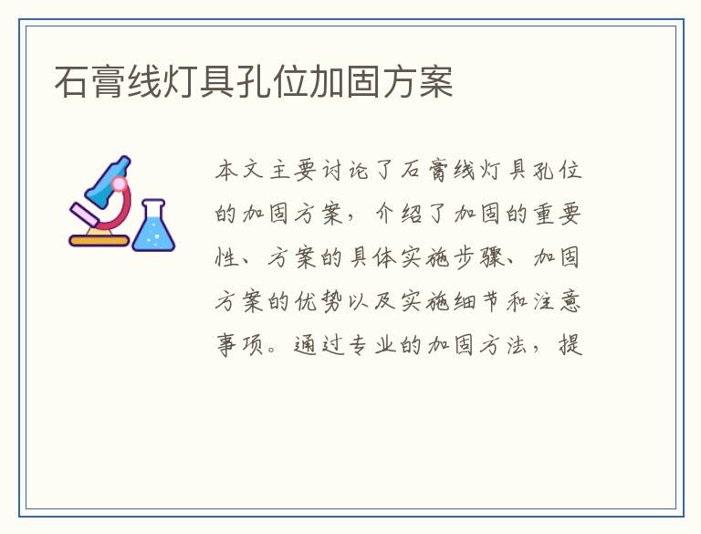 石膏线灯具孔位加固方案