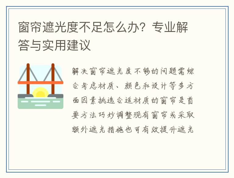 窗帘遮光度不足怎么办？专业解答与实用建议