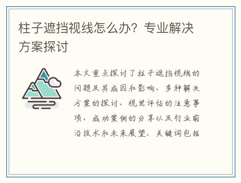 柱子遮挡视线怎么办？专业解决方案探讨