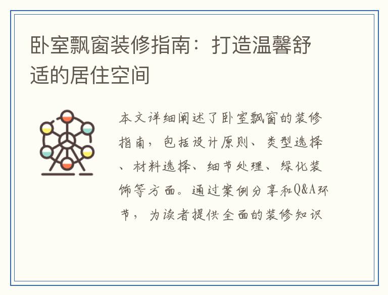 卧室飘窗装修指南：打造温馨舒适的居住空间