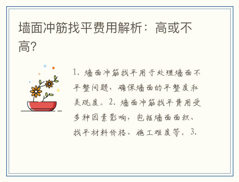 墙面冲筋找平费用解析:高或不高?