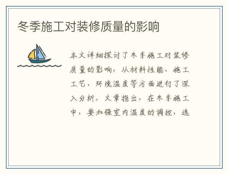 冬季施工对装修质量的影响