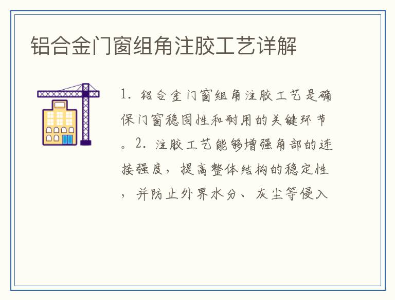 铝合金门窗组角注胶工艺详解