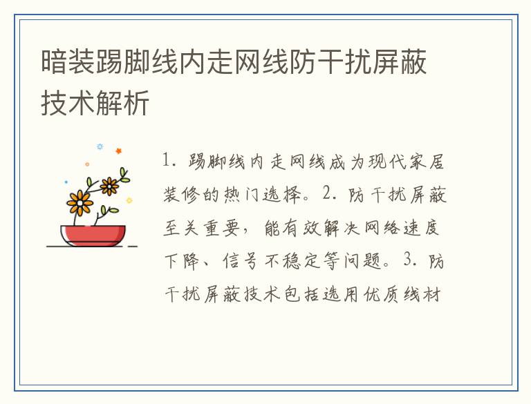暗装踢脚线内走网线防干扰屏蔽技术解析