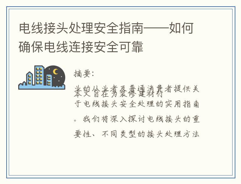 电线接头处理安全指南——如何确保电线连接安全可靠