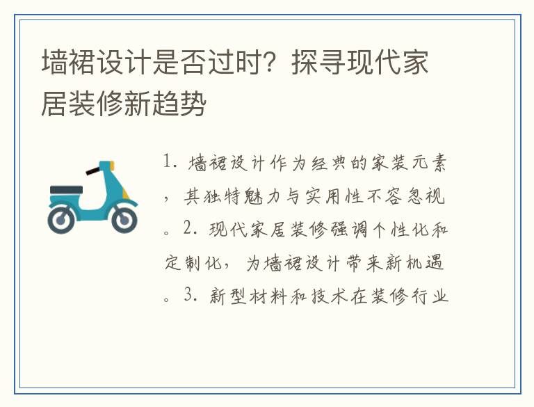 墙裙设计是否过时？探寻现代家居装修新趋势
